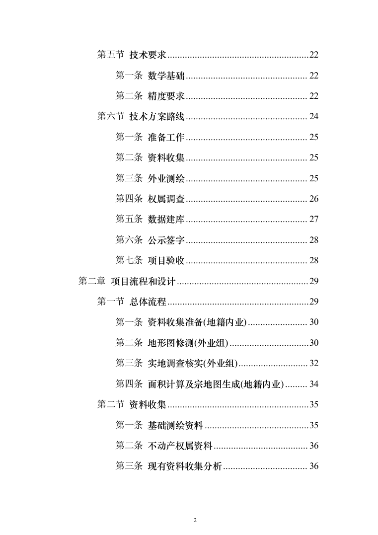 土地房屋测绘项目投标方案（286页）（2024年修订版）.docx 第2页