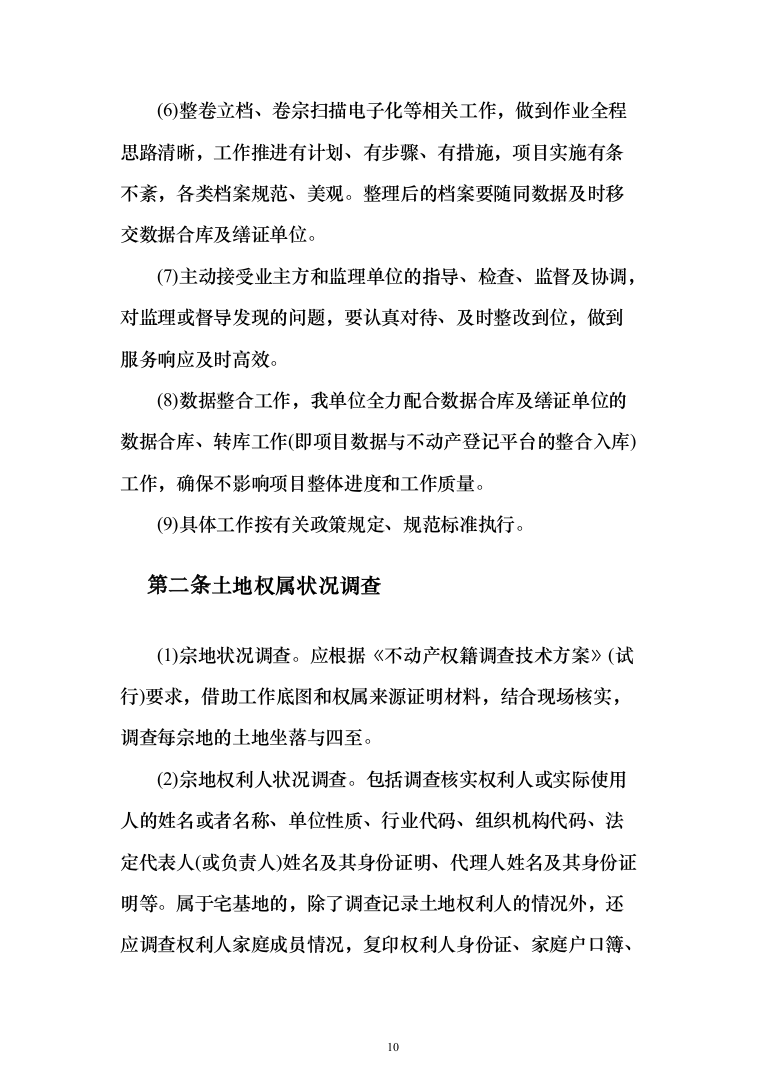 土地房屋测绘项目投标方案（286页）（2024年修订版）.docx 第10页