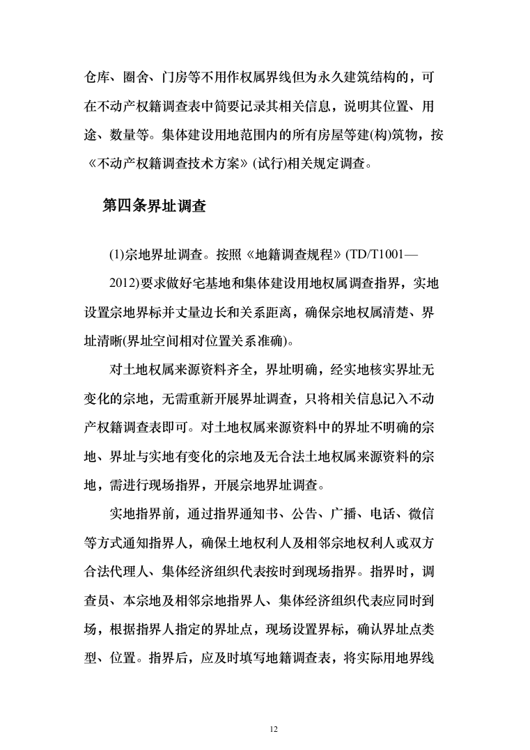 土地房屋测绘项目投标方案（286页）（2024年修订版）.docx 第12页