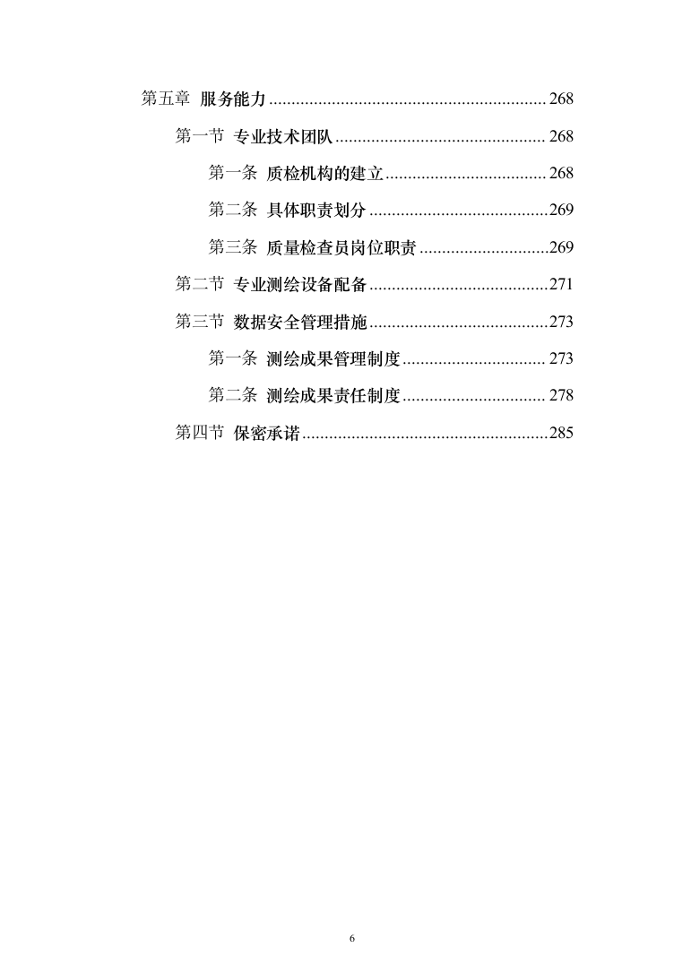 土地房屋测绘项目投标方案（286页）（2024年修订版）.docx 第6页
