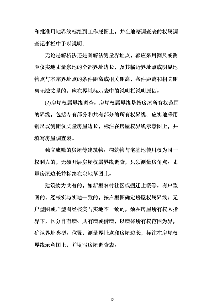 土地房屋测绘项目投标方案（286页）（2024年修订版）.docx 第13页