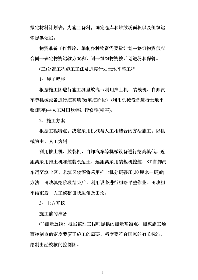 土地整治、高标准农田、农田水利施工投标方案183页（2024年修订版）.docx 第8页