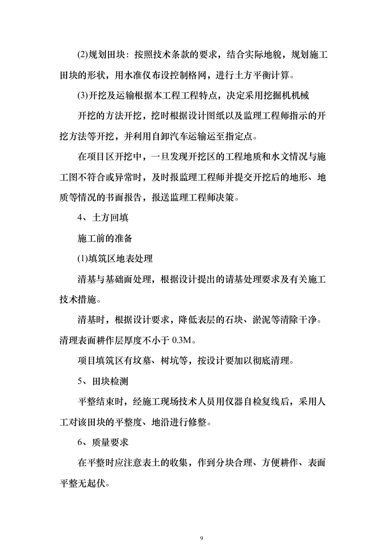 土地整治、高标准农田、农田水利施工投标方案183页（2024年修订版）.docx 第9页