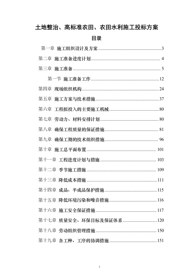 土地整治、高标准农田、农田水利施工投标方案183页（2024年修订版）.docx 第1页