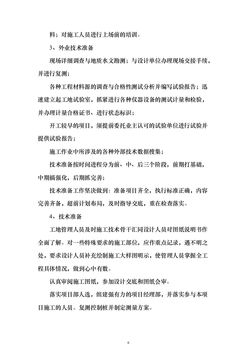 土地整治、高标准农田、农田水利施工投标方案183页（2024年修订版）.docx 第6页