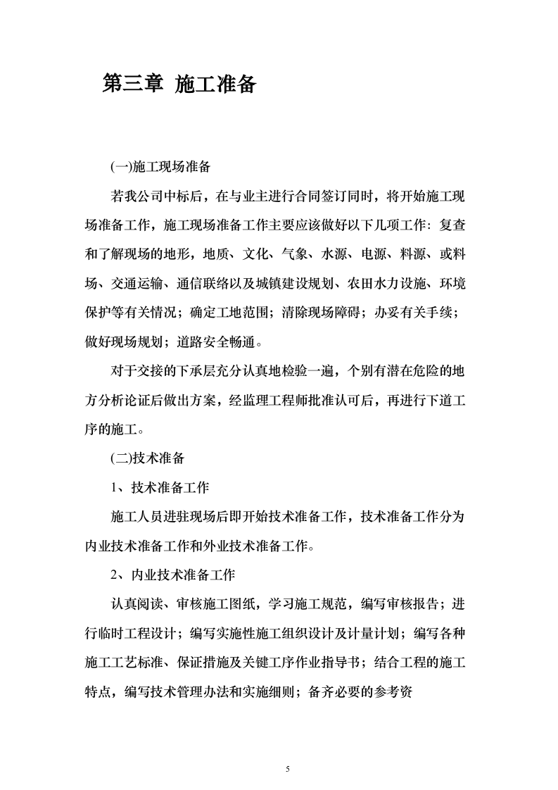 土地整治、高标准农田、农田水利施工投标方案183页（2024年修订版）.docx 第5页