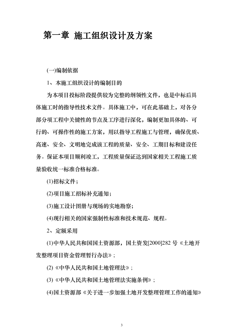 土地整治、高标准农田、农田水利施工投标方案183页（2024年修订版）.docx 第3页