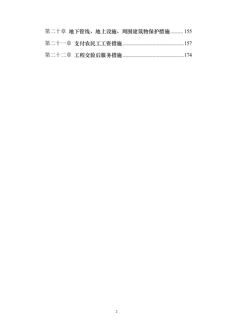 土地整治、高标准农田、农田水利施工投标方案183页（2024年修订版）.docx 第2页