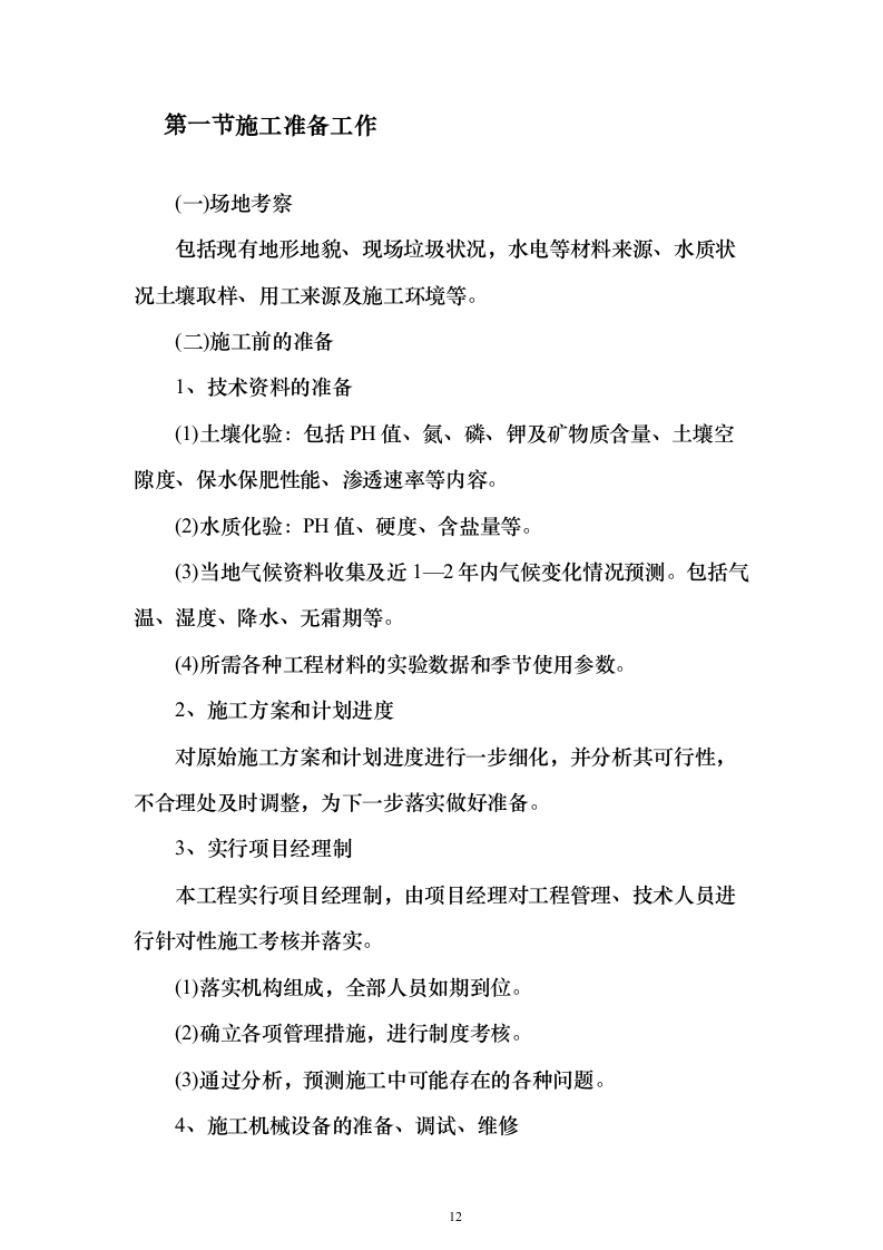 土地整治、高标准农田、农田水利施工投标方案183页（2024年修订版）.docx 第12页
