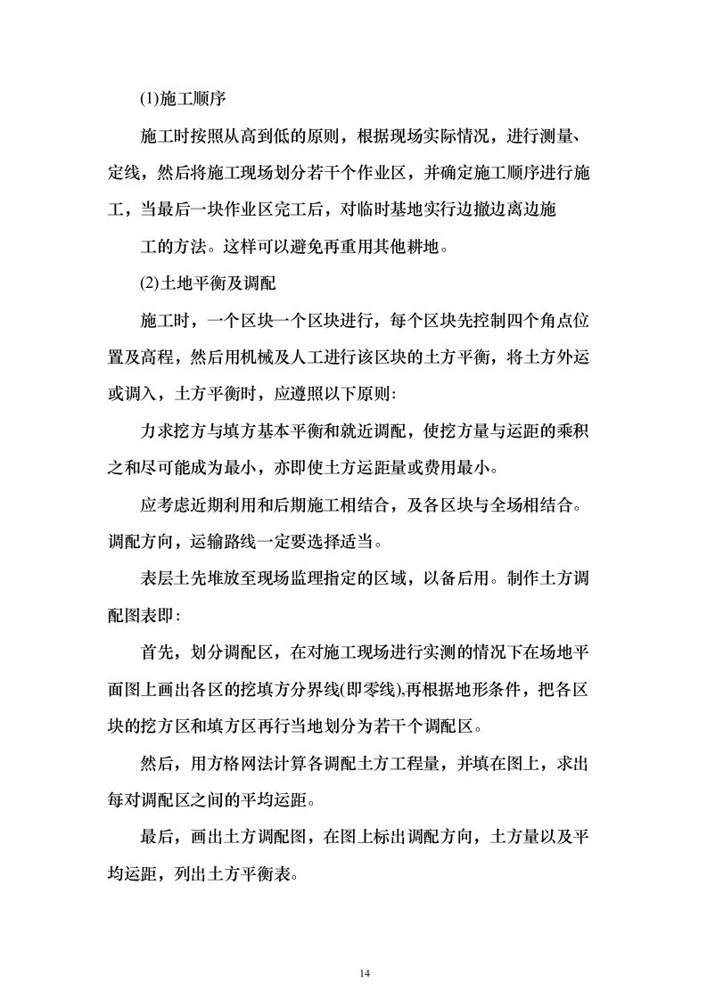 土地整治、高标准农田、农田水利施工投标方案183页（2024年修订版）.docx 第14页