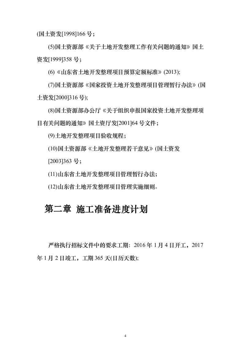 土地整治、高标准农田、农田水利施工投标方案183页（2024年修订版）.docx 第4页