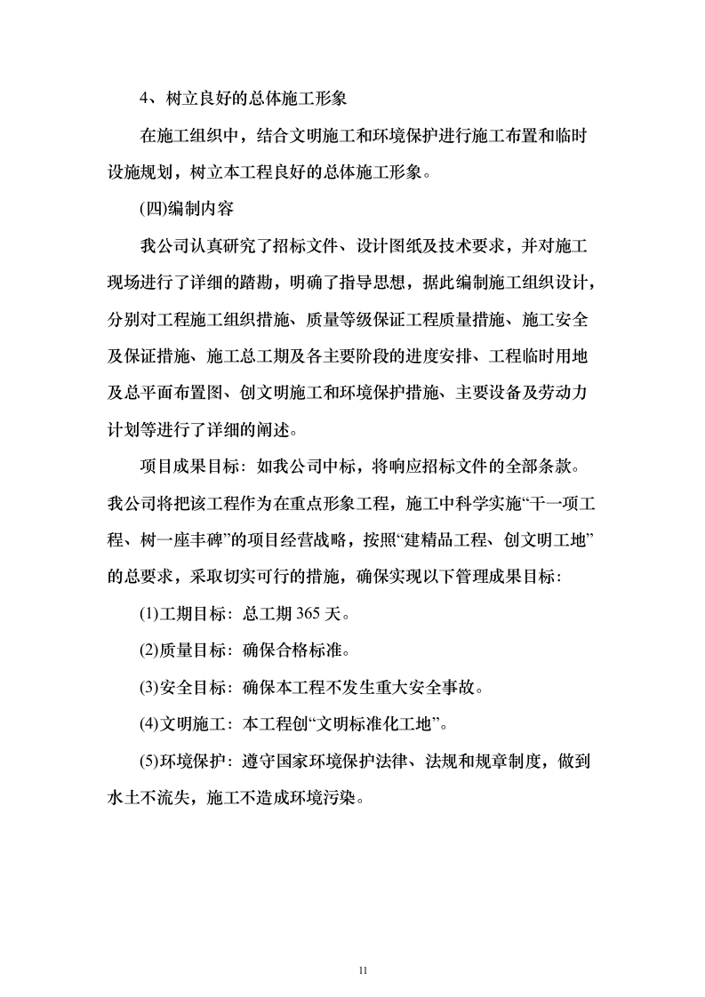 土地整治、高标准农田、农田水利施工投标方案183页（2024年修订版）.docx 第11页
