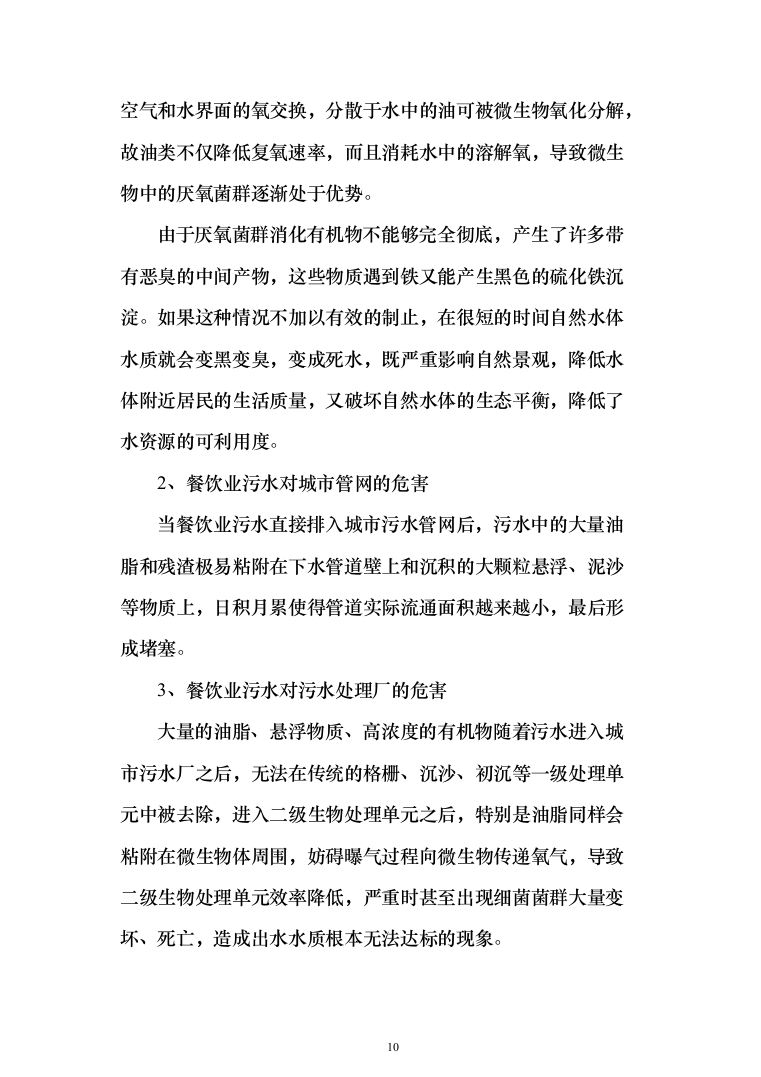 城区餐饮店隔油池年度养护投标方案（204页）（2024年修订版）.docx 第10页