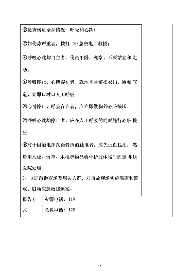 城区餐饮店隔油池年度养护投标方案（204页）（2024年修订版）.docx 第15页