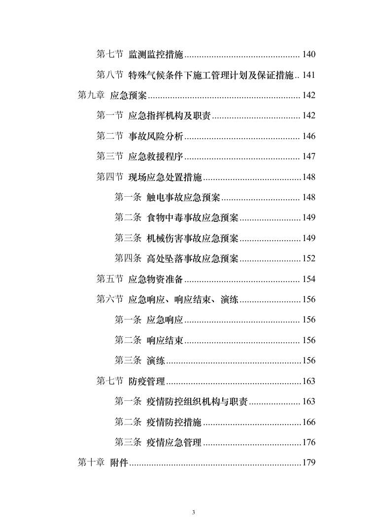 塔式起重机安装专项施工投标方案（196页）（2024年修订版）.docx 第3页
