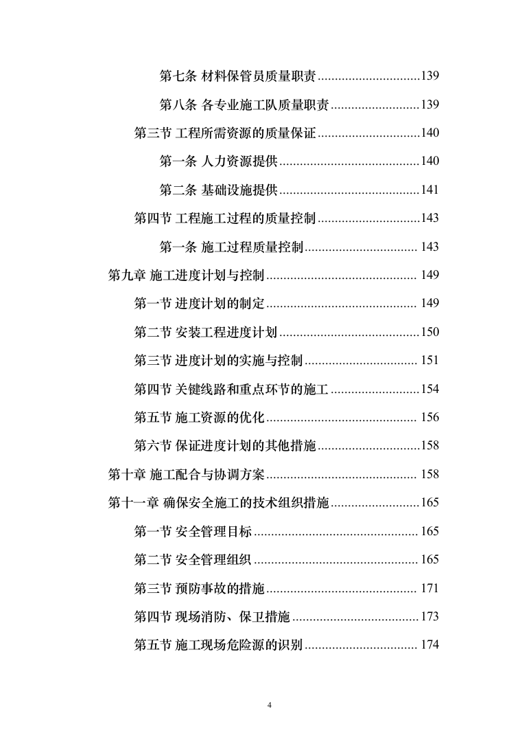 大厦中央空调安装工程投标方案（207页）（2024年修订版）.docx 第4页
