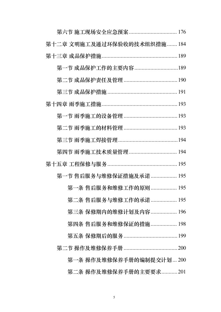 大厦中央空调安装工程投标方案（207页）（2024年修订版）.docx 第5页