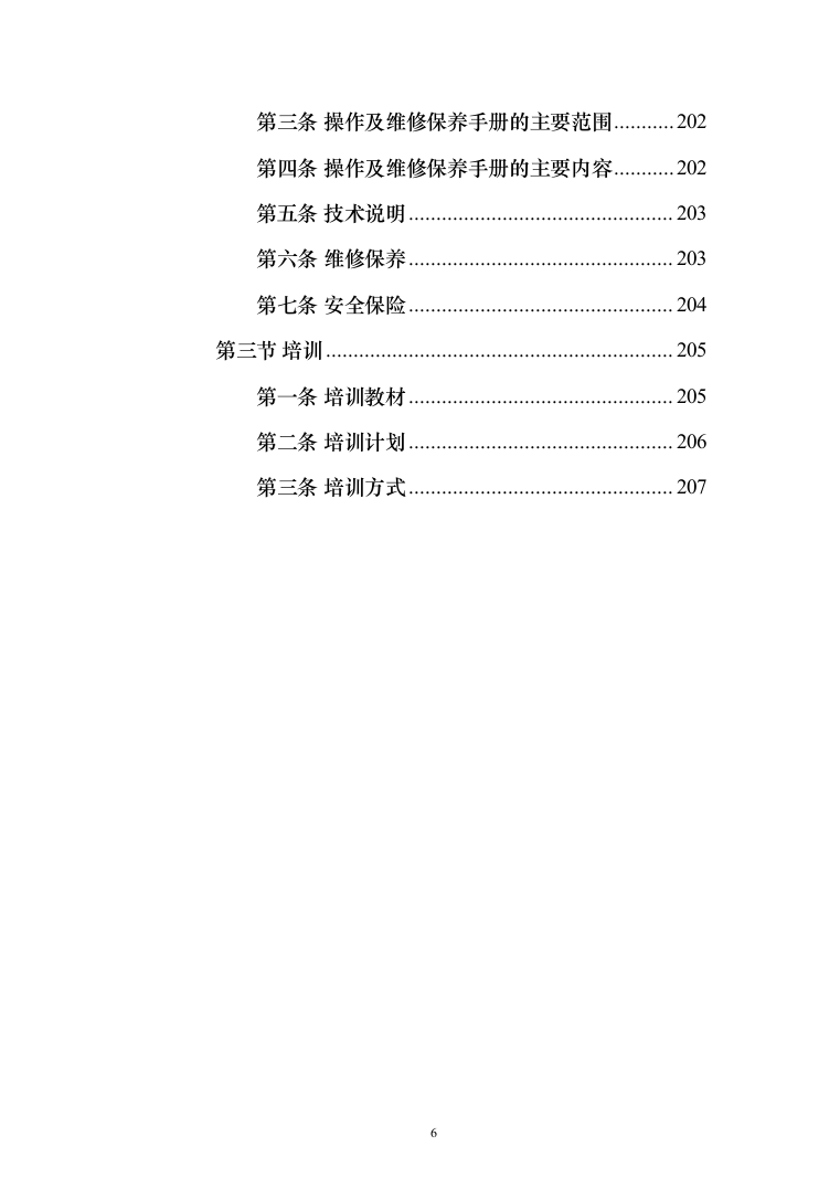 大厦中央空调安装工程投标方案（207页）（2024年修订版）.docx 第6页