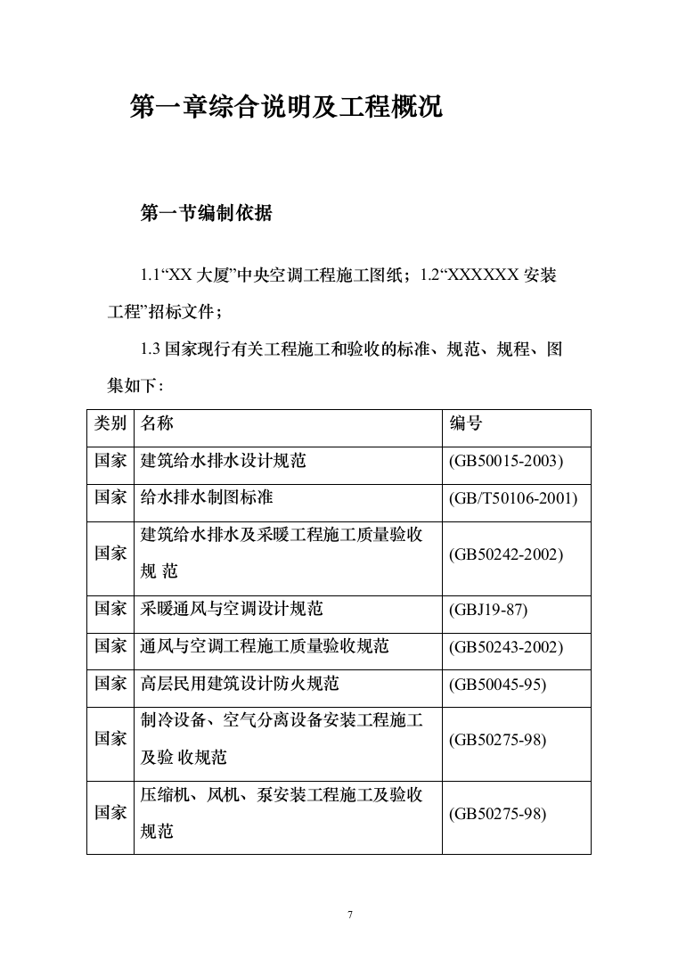 大厦中央空调安装工程投标方案（207页）（2024年修订版）.docx 第7页