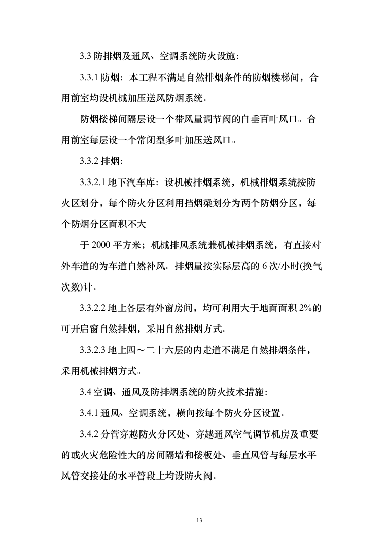 大厦中央空调安装工程投标方案（207页）（2024年修订版）.docx 第13页