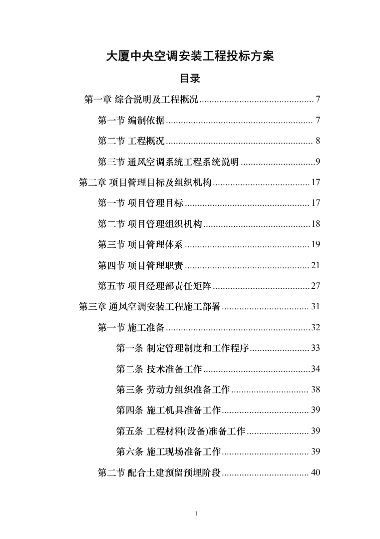 大厦中央空调安装工程投标方案（207页）（2024年修订版）.docx 第1页