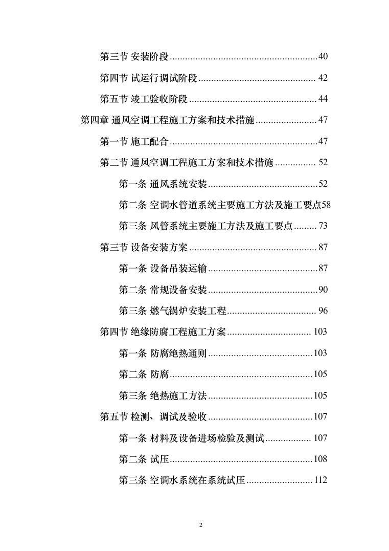 大厦中央空调安装工程投标方案（207页）（2024年修订版）.docx 第2页