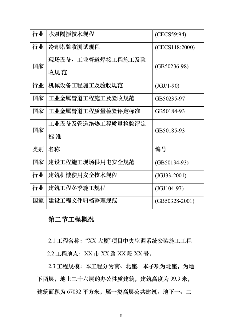 大厦中央空调安装工程投标方案（207页）（2024年修订版）.docx 第8页