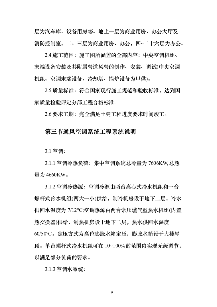 大厦中央空调安装工程投标方案（207页）（2024年修订版）.docx 第9页