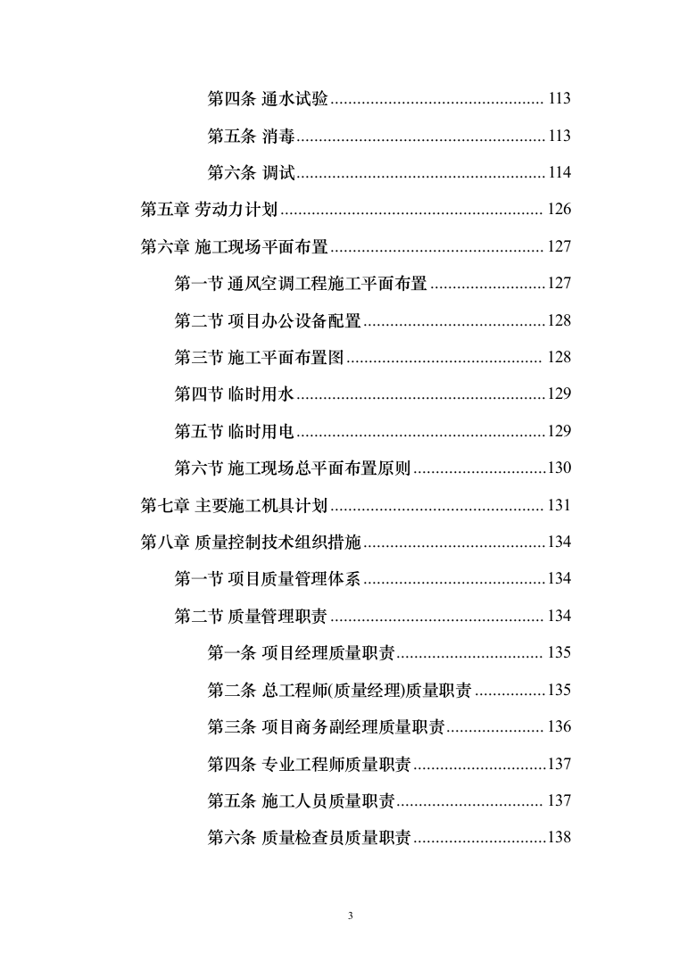 大厦中央空调安装工程投标方案（207页）（2024年修订版）.docx 第3页