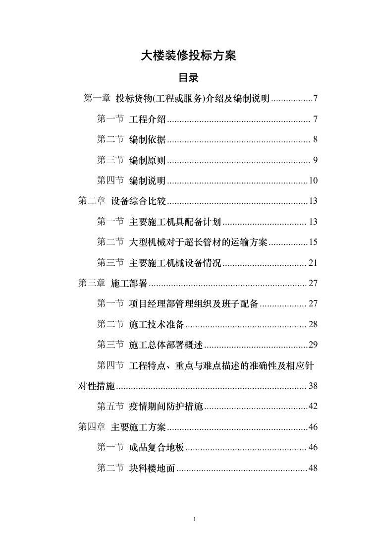 大楼装修投标方案（260页）（2024年修订版）.docx 第1页