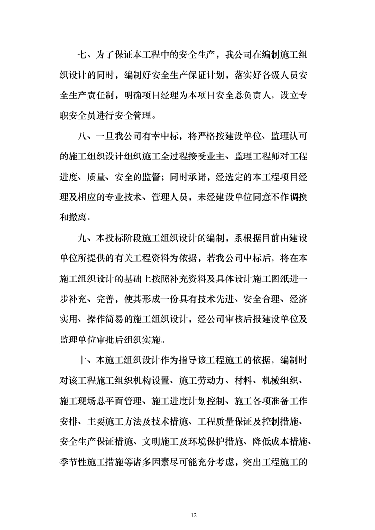 大楼装修投标方案（260页）（2024年修订版）.docx 第12页