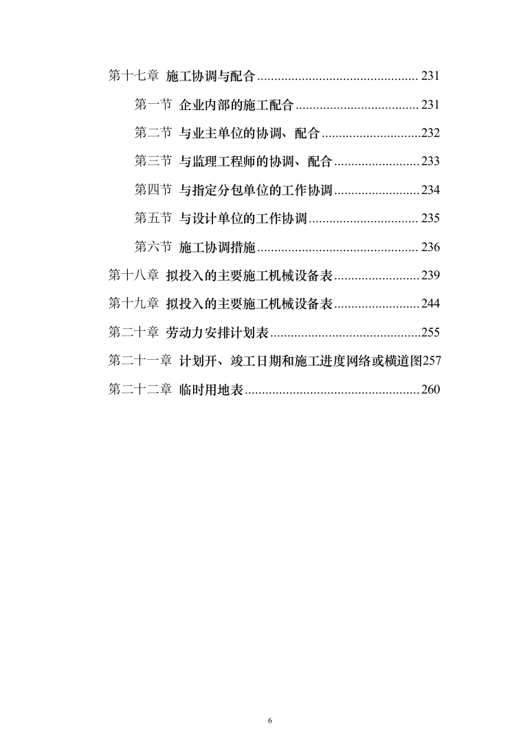 大楼装修投标方案（260页）（2024年修订版）.docx 第6页