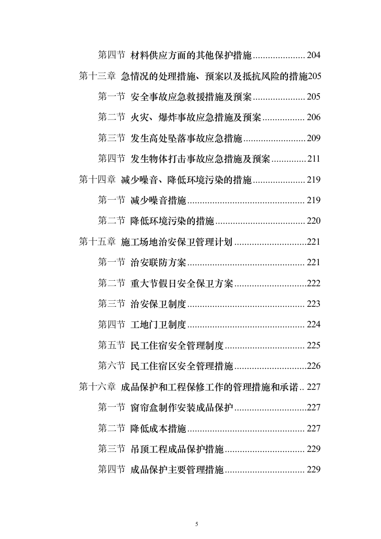 大楼装修投标方案（260页）（2024年修订版）.docx 第5页