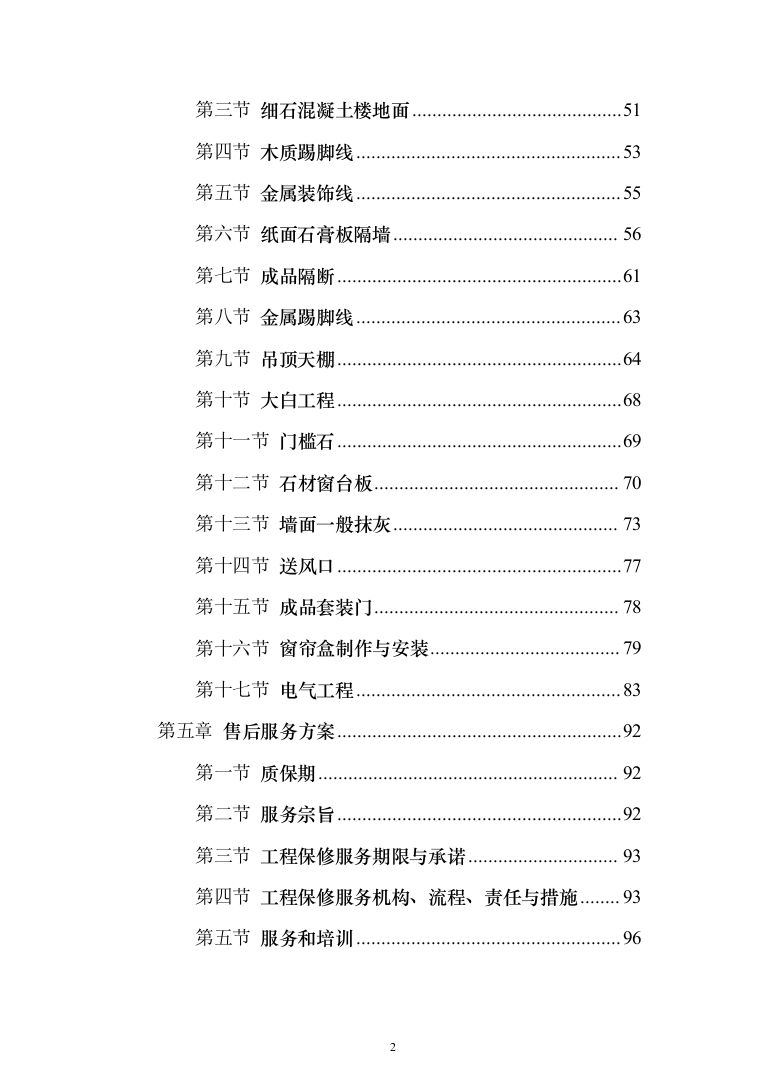 大楼装修投标方案（260页）（2024年修订版）.docx 第2页