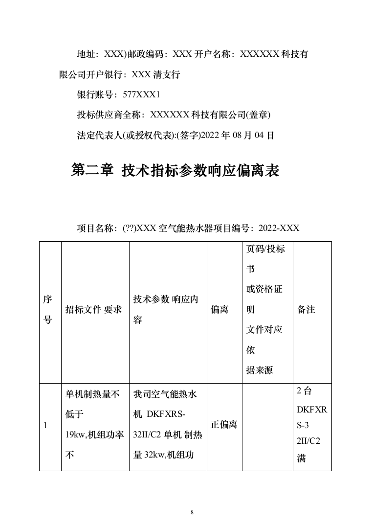 太阳能空气能热水器投标方案（248页）（2024年修订版）.docx 第8页
