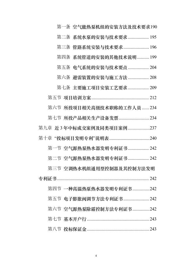 太阳能空气能热水器投标方案（248页）（2024年修订版）.docx 第4页