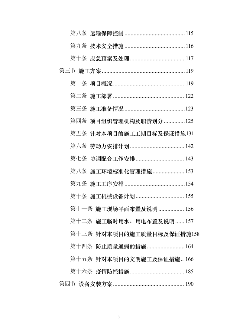 太阳能空气能热水器投标方案（248页）（2024年修订版）.docx 第3页