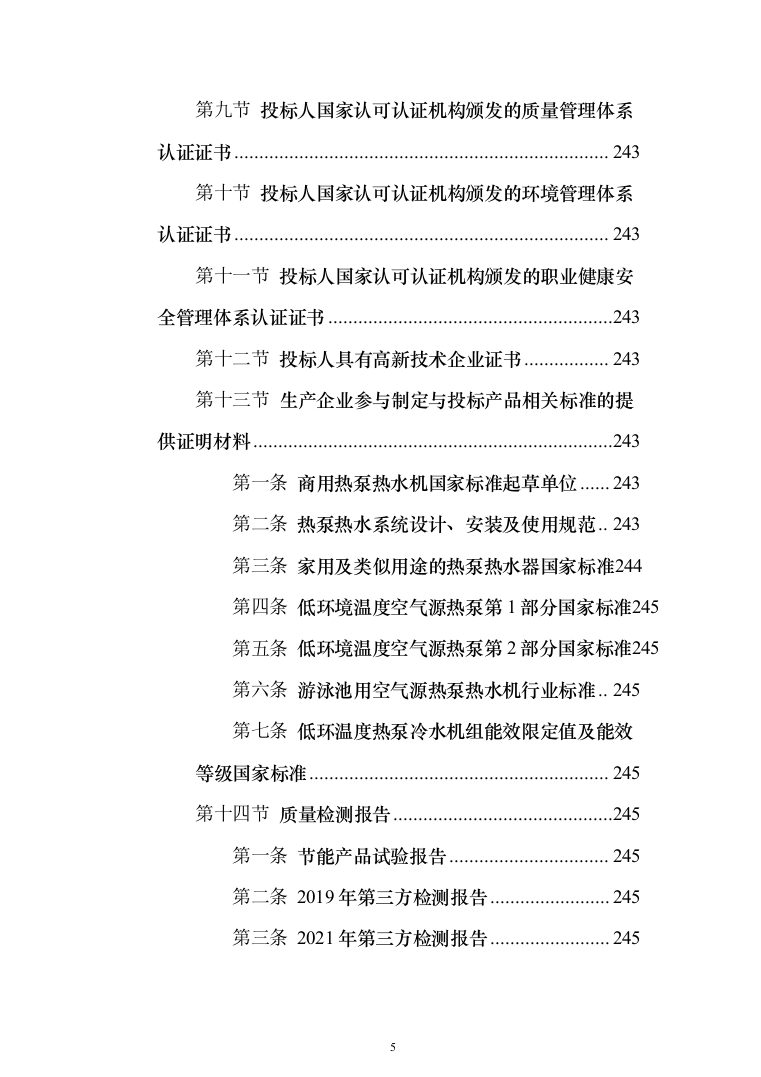 太阳能空气能热水器投标方案（248页）（2024年修订版）.docx 第5页