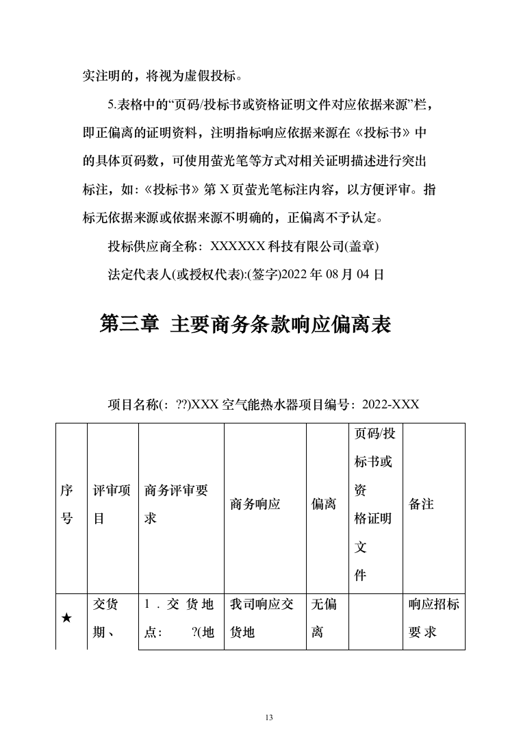 太阳能空气能热水器投标方案（248页）（2024年修订版）.docx 第13页