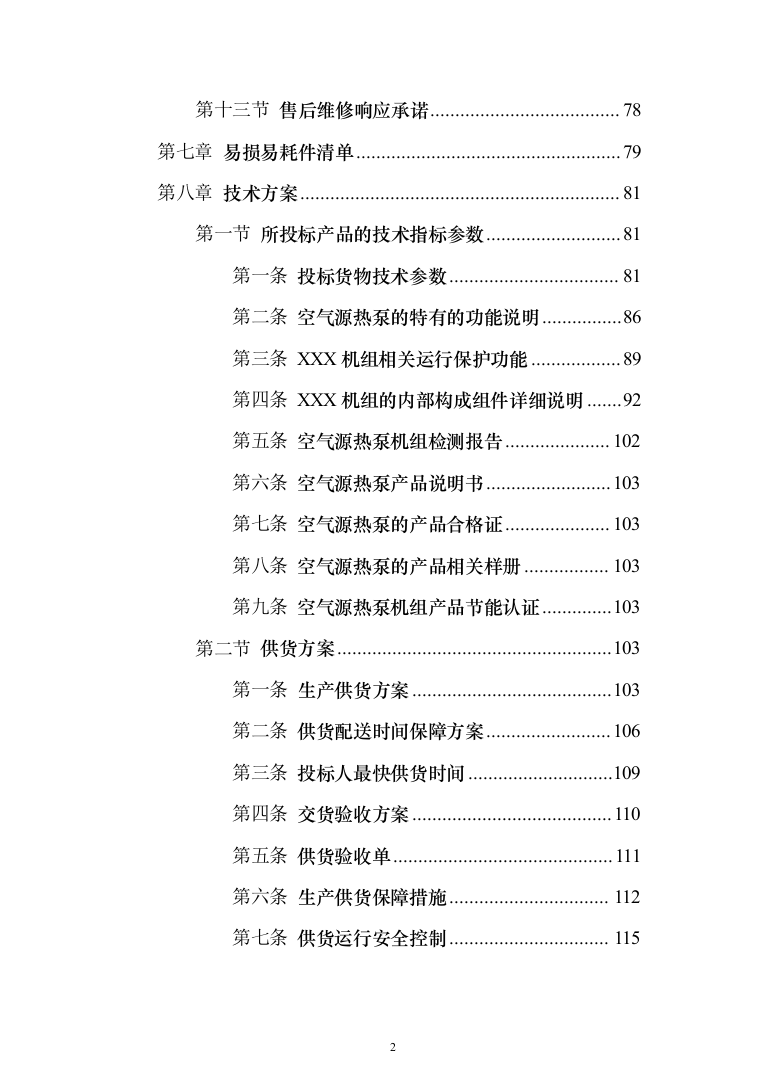 太阳能空气能热水器投标方案（248页）（2024年修订版）.docx 第2页