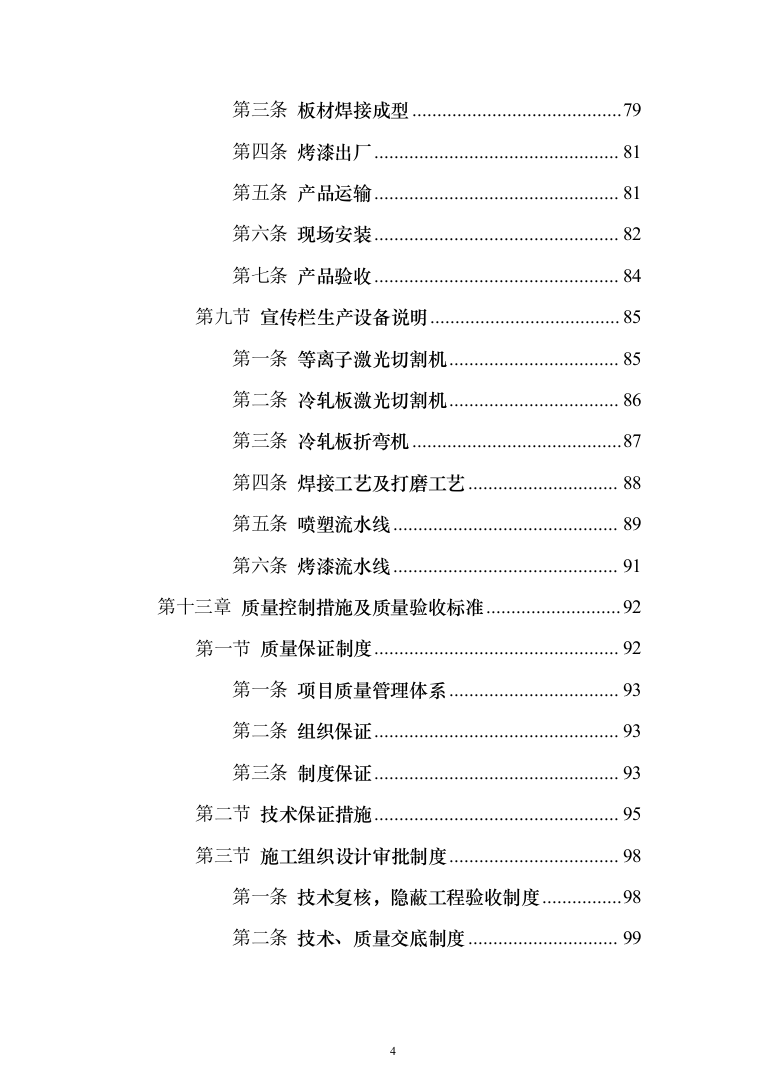 宣传栏灯箱展板政治文化氛围投标方案（200页）（2024年修订版）.docx 第4页