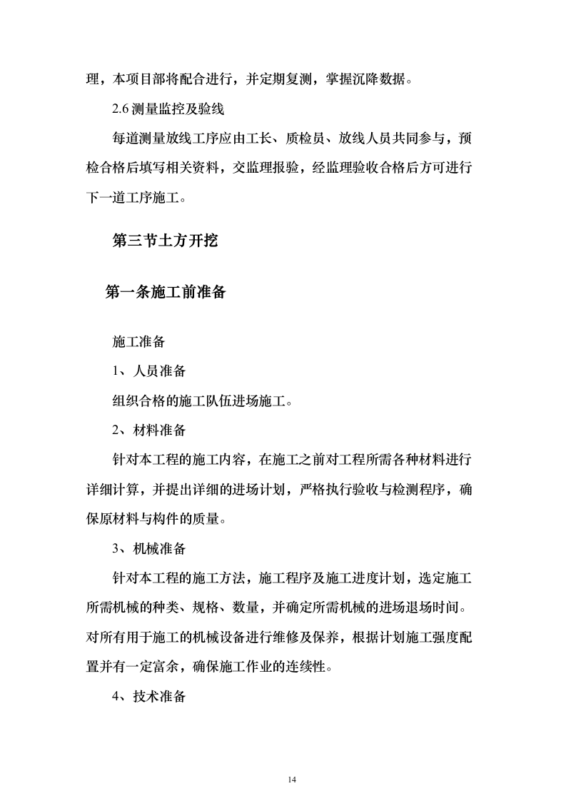 室外工程及厂外管廊工程施工（技术标146页）（2024年修订版）.docx 第14页