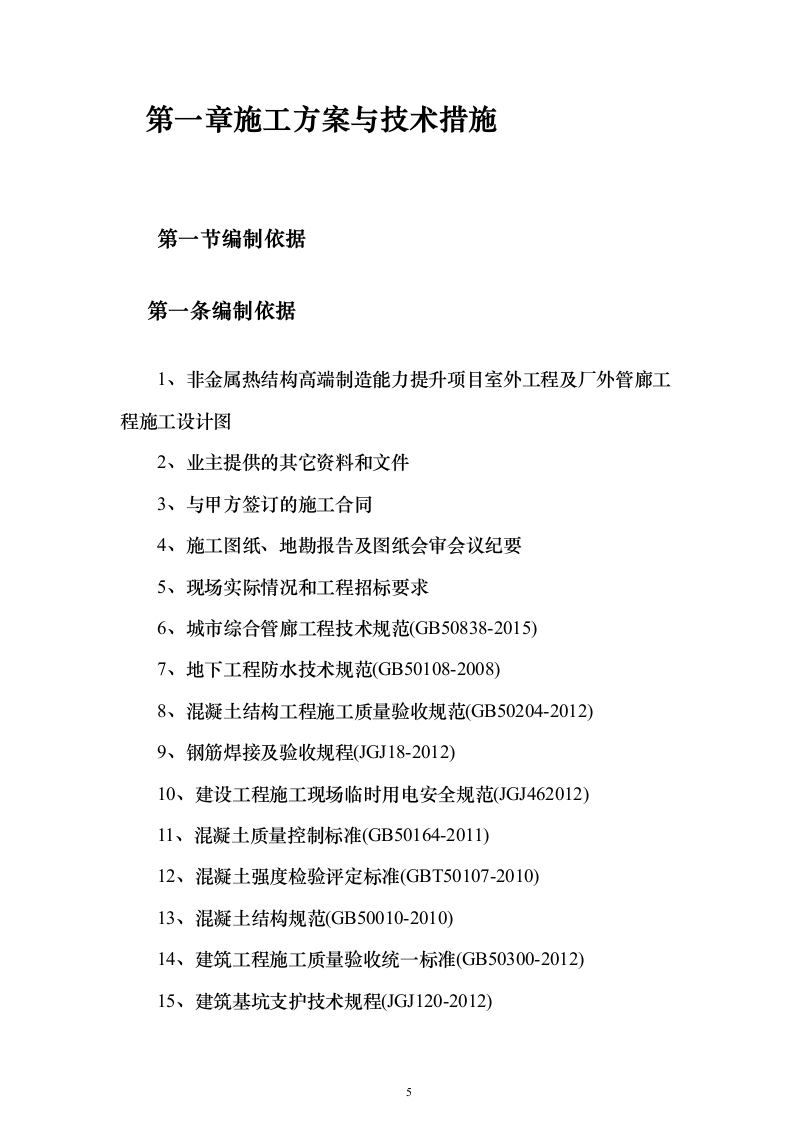 室外工程及厂外管廊工程施工（技术标146页）（2024年修订版）.docx 第5页