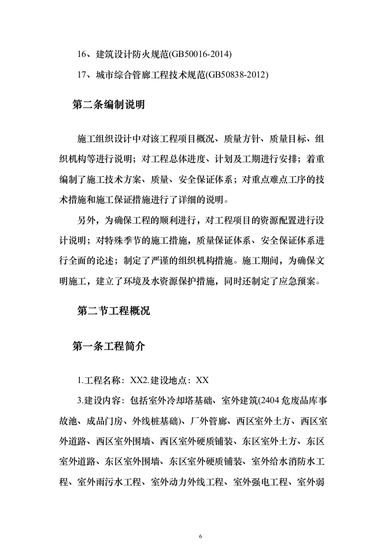 室外工程及厂外管廊工程施工（技术标146页）（2024年修订版）.docx 第6页