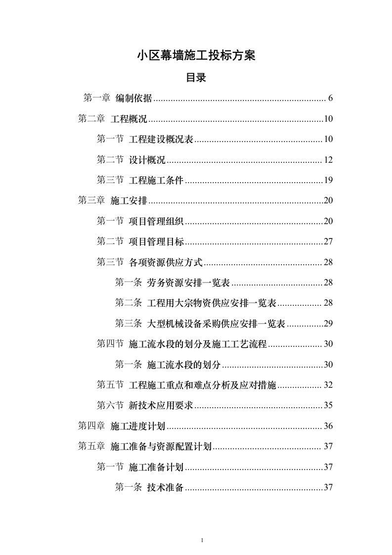 小区幕墙施工投标方案（188页）（2024年修订版）.docx 第1页