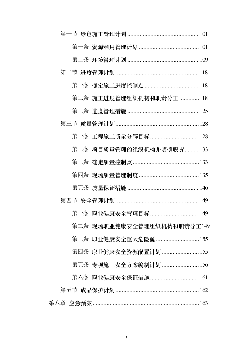 小区幕墙施工投标方案（188页）（2024年修订版）.docx 第3页