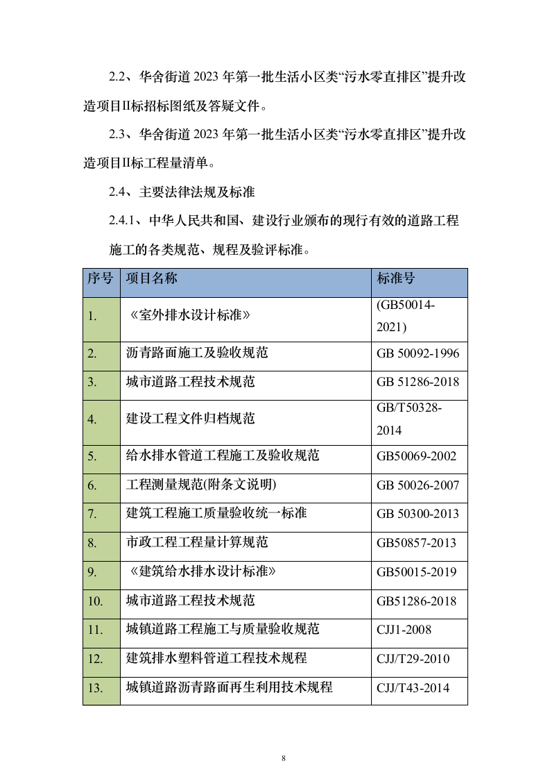 小区类污水零直排区提升改造项目施组投标方案（316页）（2024年修订版）.docx 第8页