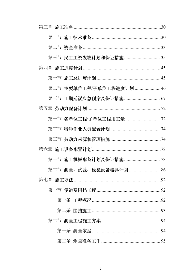 小区类污水零直排区提升改造项目施组投标方案（316页）（2024年修订版）.docx 第2页