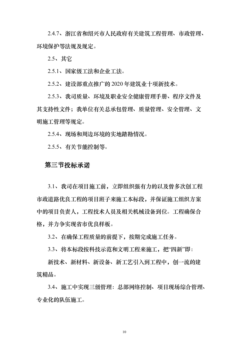 小区类污水零直排区提升改造项目施组投标方案（316页）（2024年修订版）.docx 第10页