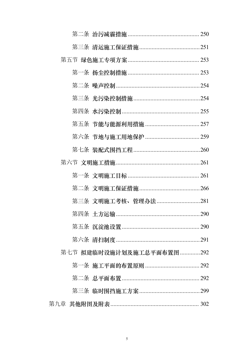小区类污水零直排区提升改造项目施组投标方案（316页）（2024年修订版）.docx 第5页